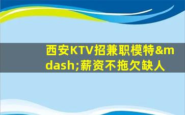 济宁KTV招聘